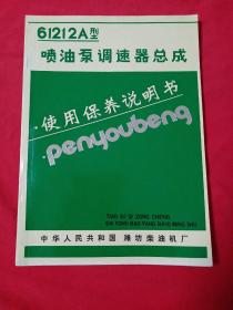 61212A型喷油泵调速器总成使用保养说明书（潍坊柴油机厂）