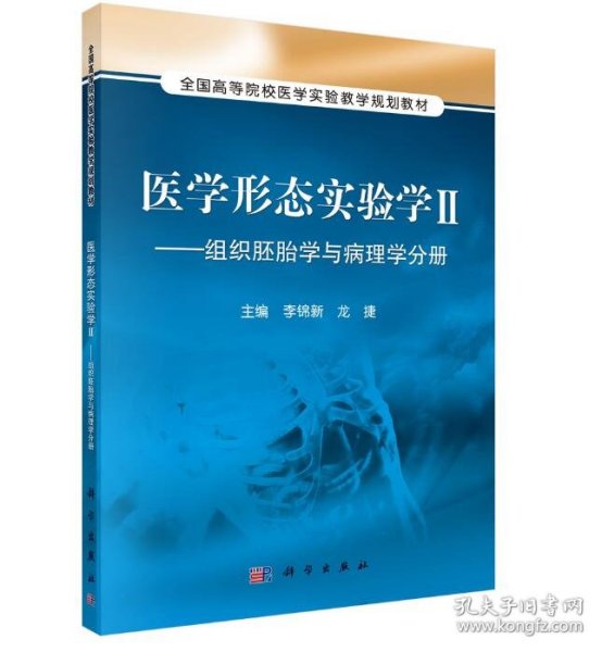 医学形态实验学2：组织胚胎学与病理学分册/全国高等院校医学实验教学规划教材