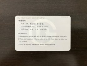北京地铁车票（塑版，已作废，仅供收藏）