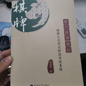 新兴棋牌微妙：棋牌文化学及新型传统象棋