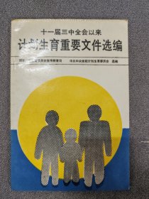 十一届三中全会以来计划生育重要文件选编