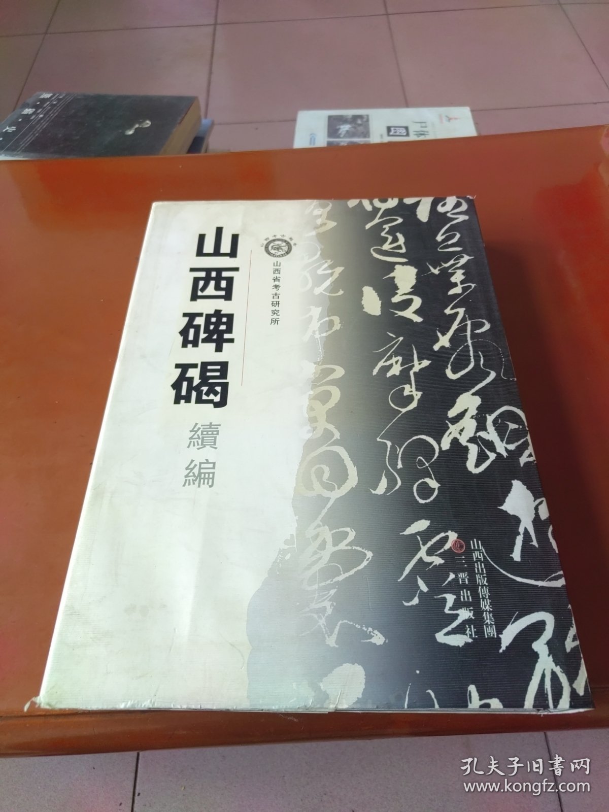 山西碑碣（续编）