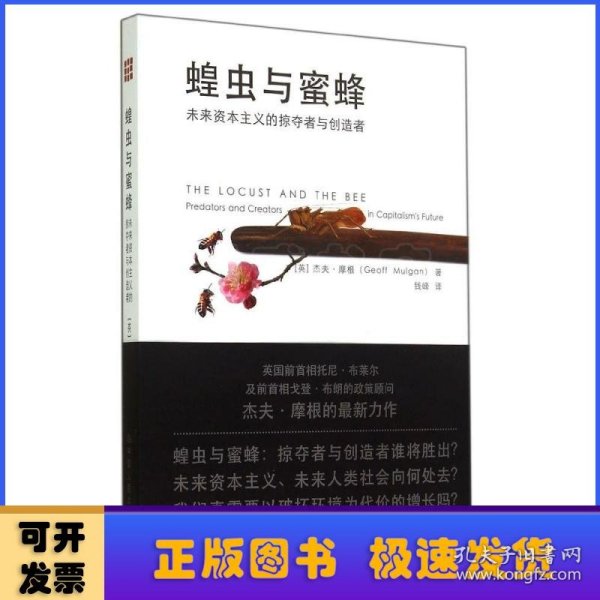 蝗虫与蜜蜂：未来资本主义的掠夺者与创造者