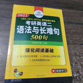 考研英语二语法与长难句 2018考研英语二阅读理解基础必备 华研外语