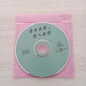 情不自禁 之 想入非非 CD、 1张光盘