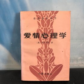 爱情心理学