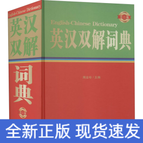 英汉双解词典 第2版