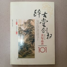 醉古堂剑扫名句品读101