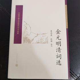 金元明清词选（中国古典文学读本丛书典藏）