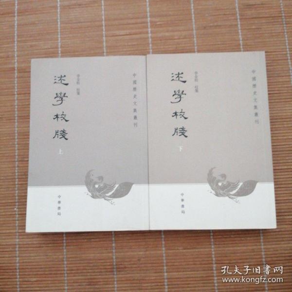 述学校笺（全2册）：中国历史文集丛刊