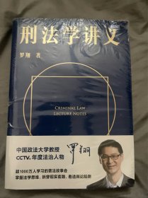 刑法学讲义（火爆全网，罗翔讲刑法，通俗有趣，900万人学到上头，收获生活中的法律智慧。人民日报、央视网联合推荐）