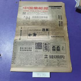 中国集邮报，1994年1月5日