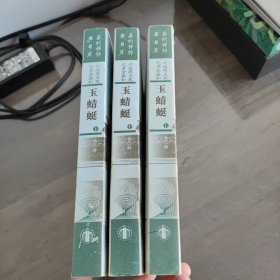 苏州评弹书目库（玉蜻蜓，附金钗记上中下册）