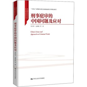 【正版书籍】刑事庭审的中国问题及应对