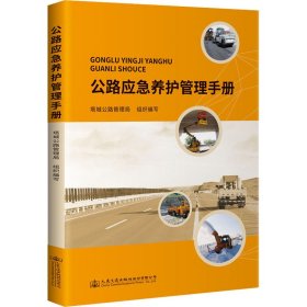 公路应急养护管理手册 作者 正版图书