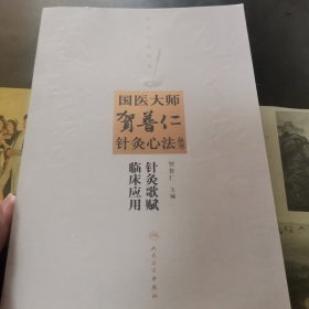 国医大师贺普仁针灸心法丛书：针灸歌赋临床应用