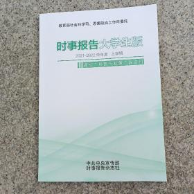 2021－2022学年度 上学期 （高校形势与政策课专用）