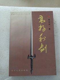 高扬利剑（书内都是反腐大案要案，1997年12月沈阳1版1印，品相好）