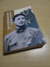 在粟裕身边的战斗岁月：老侦查科长严振衡的回忆（编著者签赠本如图所示）