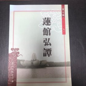 弘一 研究 珍贵 期刊 莲馆弘谭 第七期