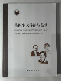 英国小说导读与鉴赏（（英）罗宾·吉尔班克）
