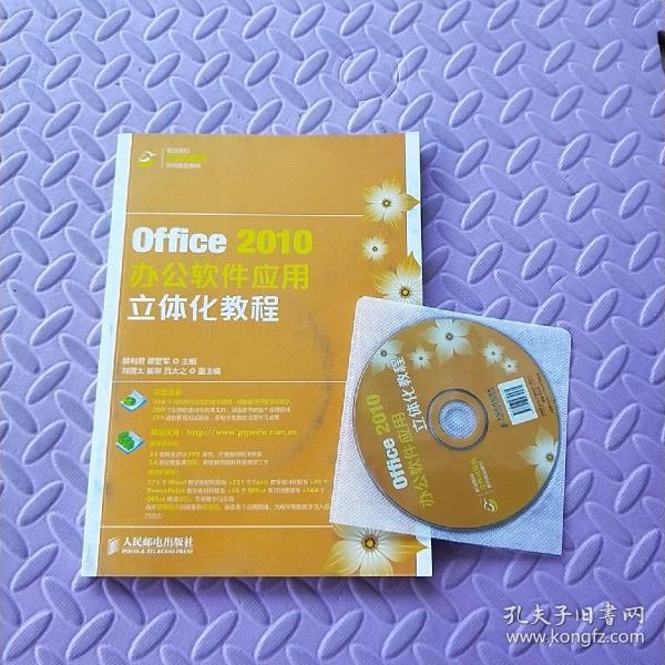 Office2010办公软件应用立体化教程/职业院校立体化精品系列规划教材