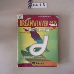 中文版DREAMWEA VER MX2004网页设计宝典