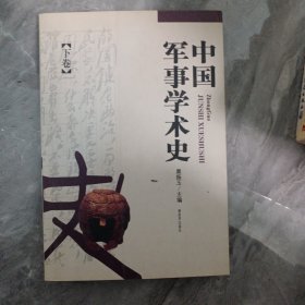 中国军事学术史（上下册）