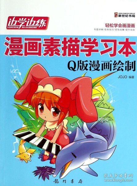 边学边练·漫画素描学习本：Q版漫画绘制