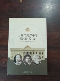 上海市南洋中学杰出校友 1986-2016