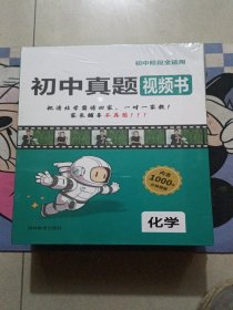 初中阶段全适用 初中真题视频书(化学)未拆封