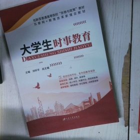 大学生时事教育 高温消毒发货 刘怀平 江苏大学出版社
