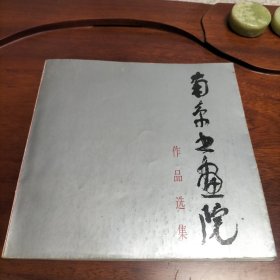 南京书画院作品选集