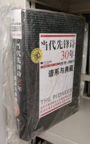当代先锋诗30年：谱系与典藏 (1979-2009)