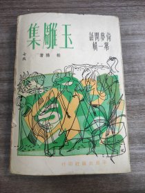 柏杨 早期作品 《玉雕集》52年平原出版社出版