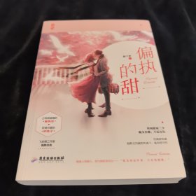偏执的甜