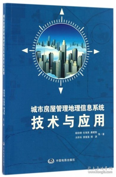 城市房屋管理地理信息系统技术与应用