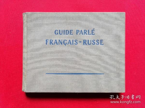 GUIDE PARLE FRANCAIS-RUSSE;简明法俄会话