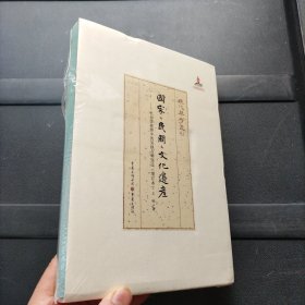 国家、民间、文化遗产：社会学视野中的吴地古琴变迁（增订本）未拆封