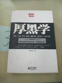 厚黑学