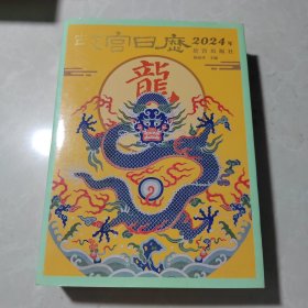 故宫日历·2024年