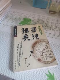 活学活用孙子兵法