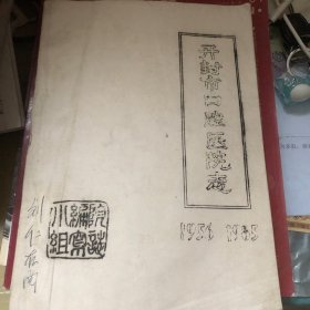开封市口腔医院志1956-1985（油印本
