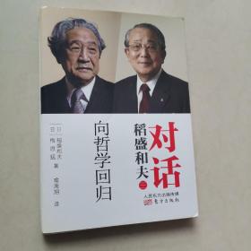 对话稻盛和夫：向哲学回归（一版一印）