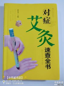 养生轻图典：对症艾灸速查全书