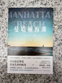 曼哈顿海滩（《时代周刊》年度好书，一部女性视角的《美国往事》，大时代里的女性成长史）
