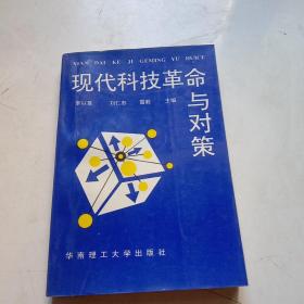 現(xiàn)代科技革命與對策