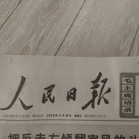 1976年。4月16日人民日报。1一4版