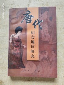 唐代妇女地位研究
