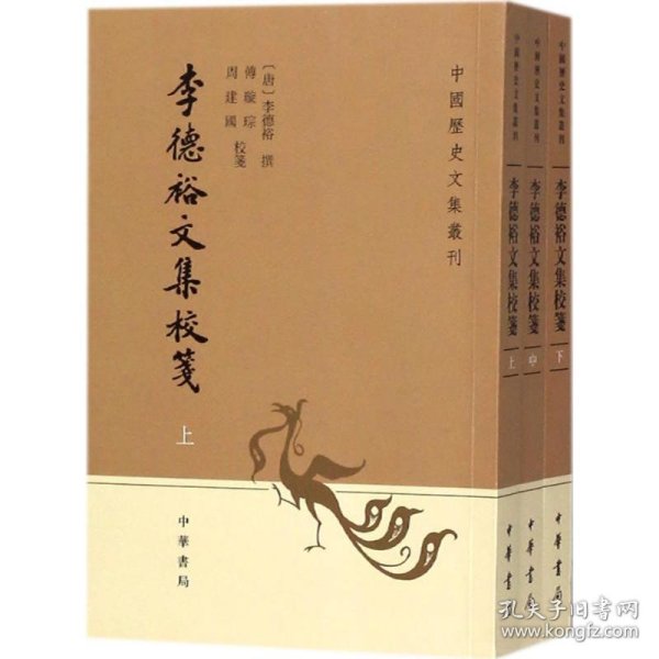 李德裕文集校笺（中国历史文集丛刊·全3册）